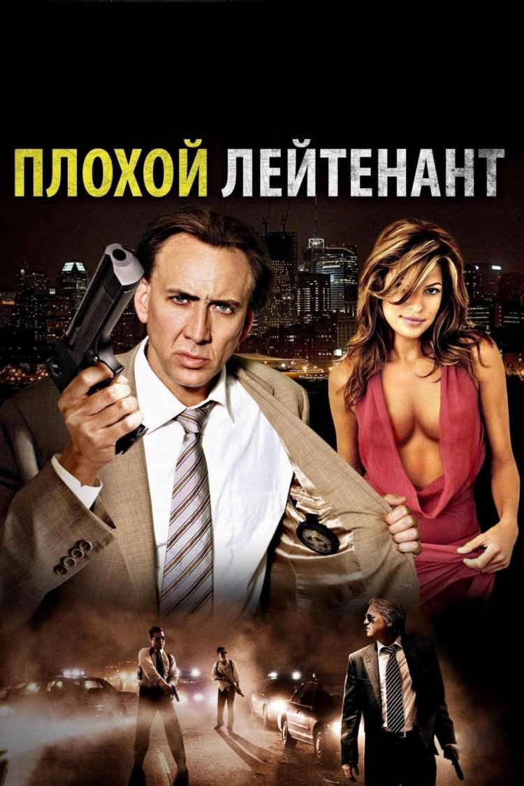 Плохой лейтенант — обложка