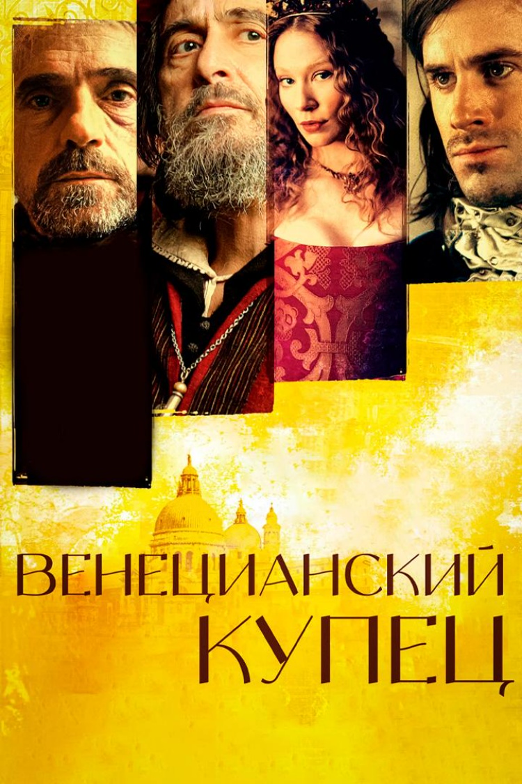 Венецианский купец — обложка