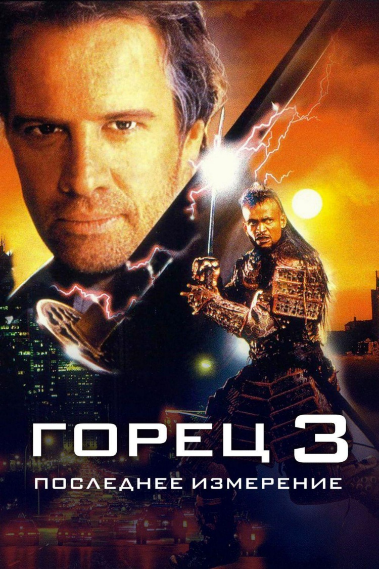 Горец-3: Последнее измерение — обложка