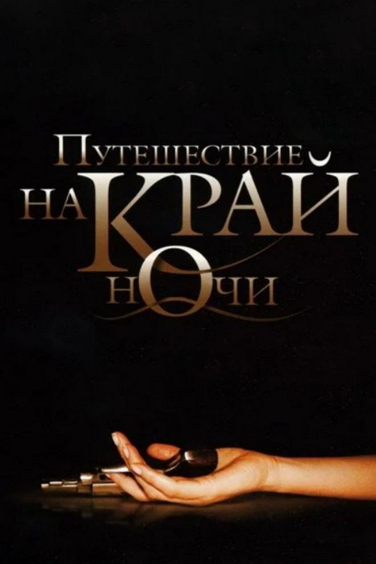 Путешествие на край ночи — обложка