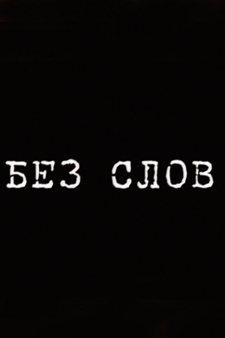 Без слов — обложка
