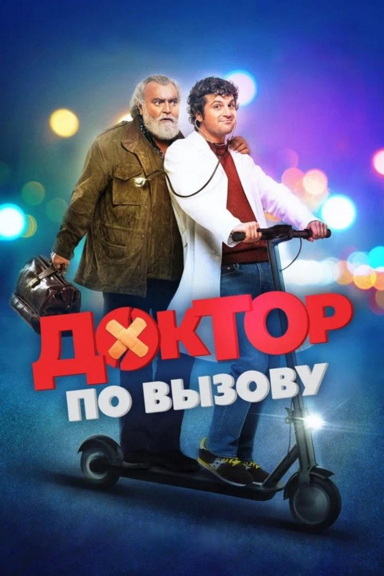 Доктор по вызову — обложка