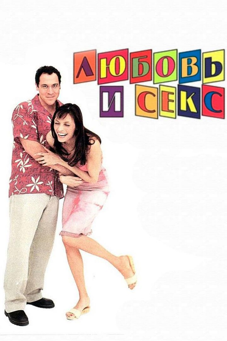 Любовь и секс — обложка