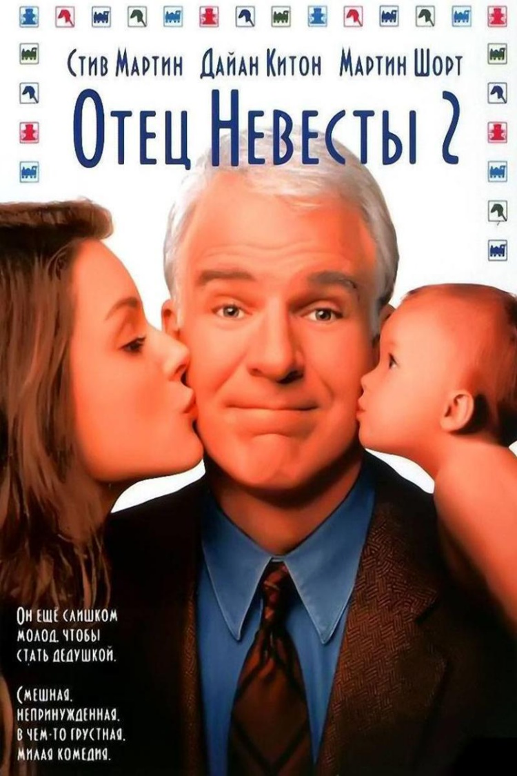 Отец невесты 2 — обложка