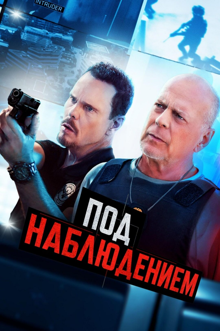 Под наблюдением — обложка