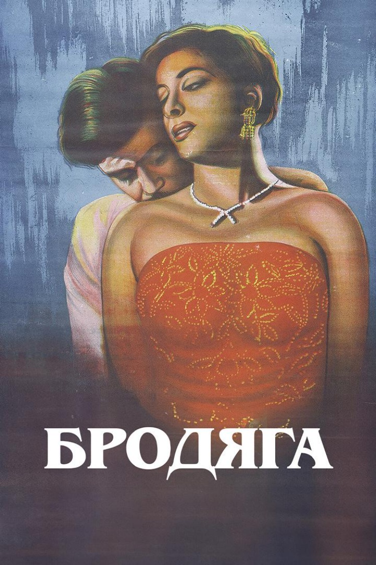 Бродяга — обложка