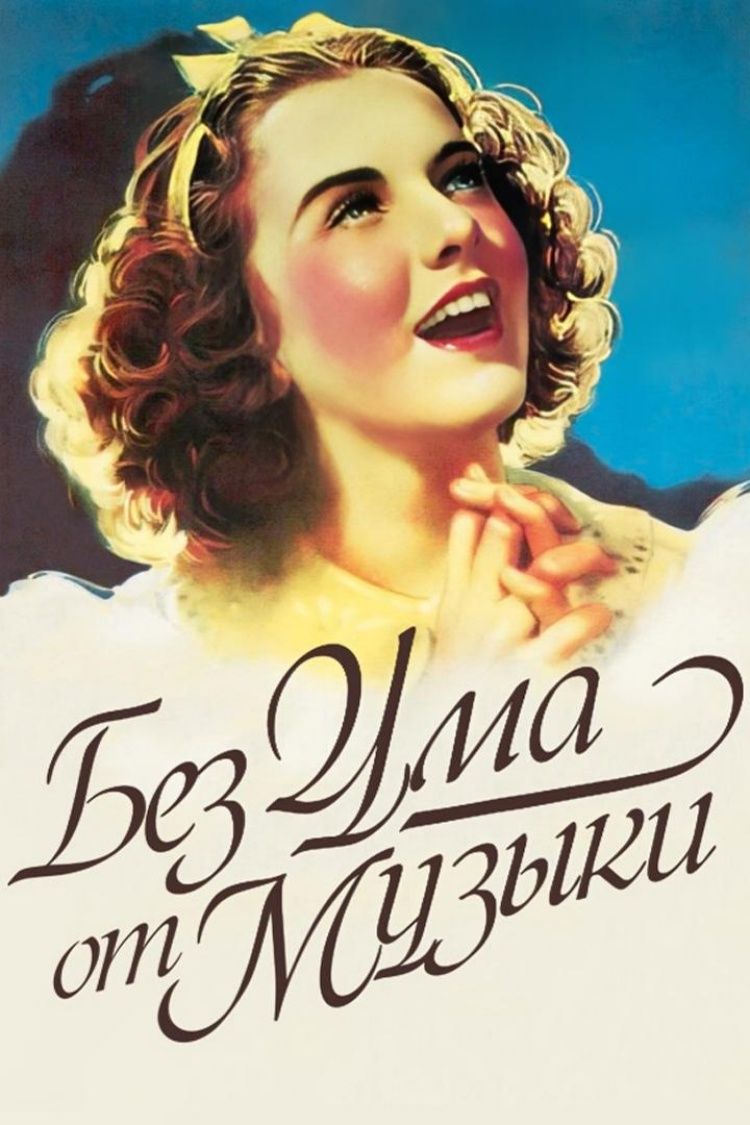 Без ума от музыки — обложка