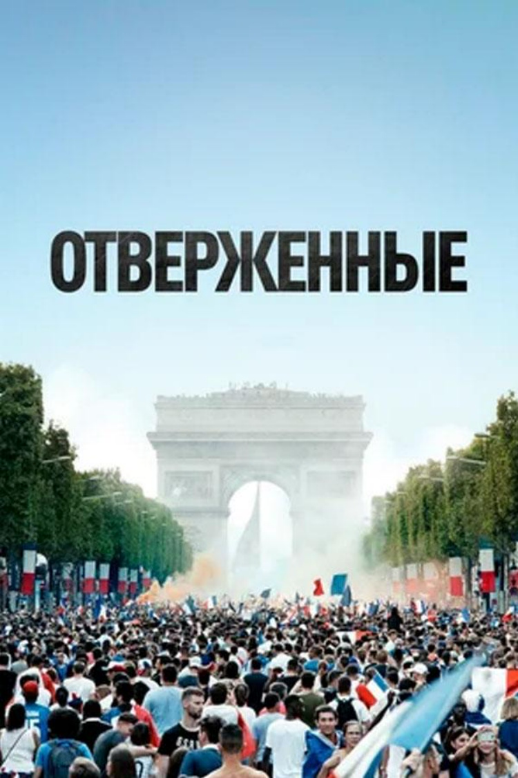 Отверженные — обложка
