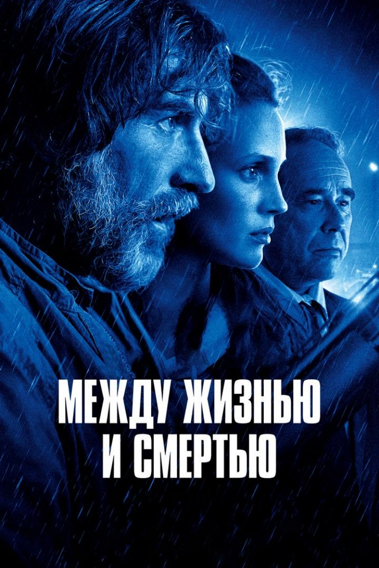Между жизнью и смертью — обложка
