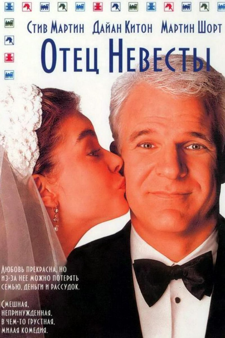 Отец невесты — обложка