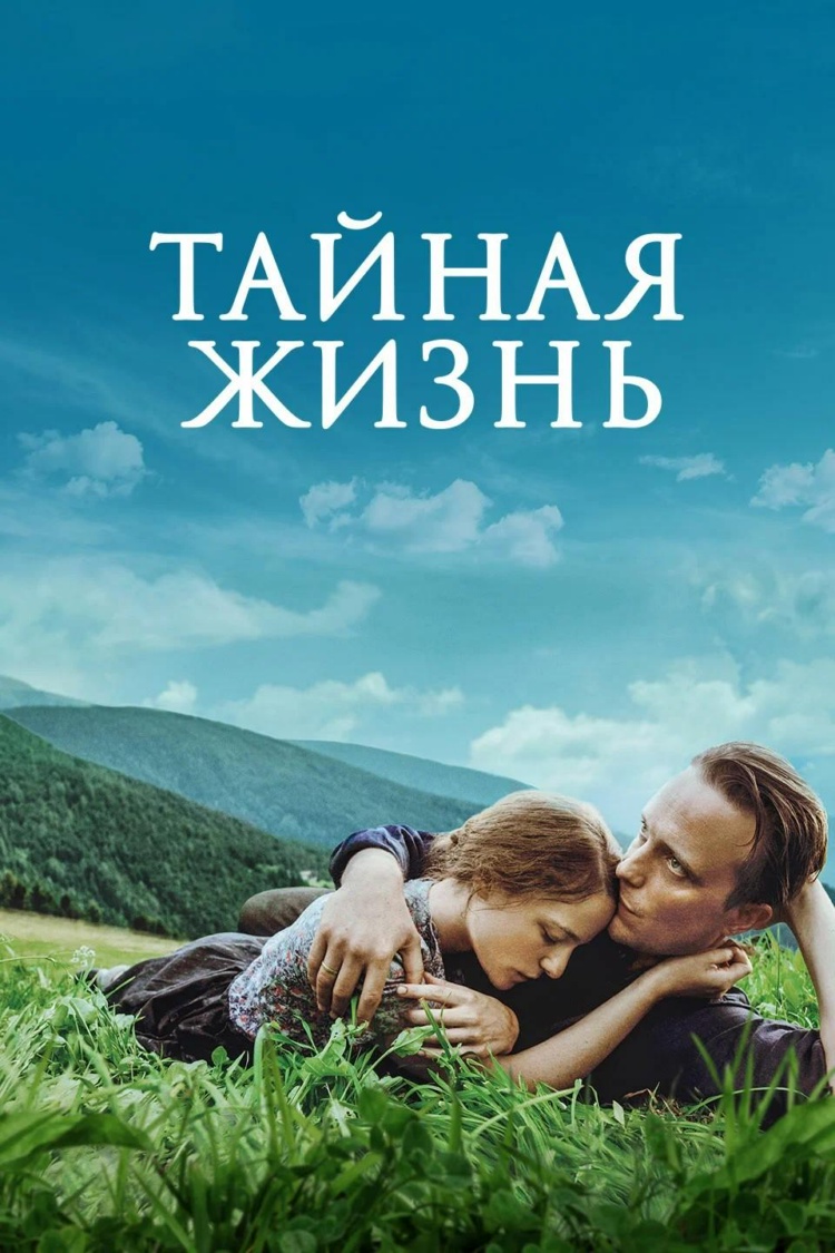 Тайная жизнь — обложка