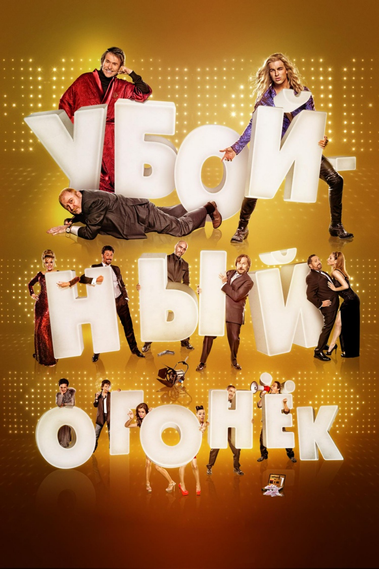 Убойный огонёк — обложка