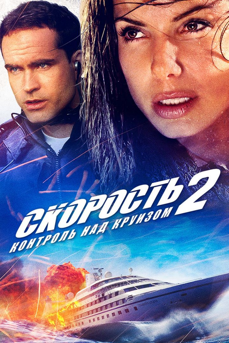 Скорость-2: Контроль над круизом — обложка