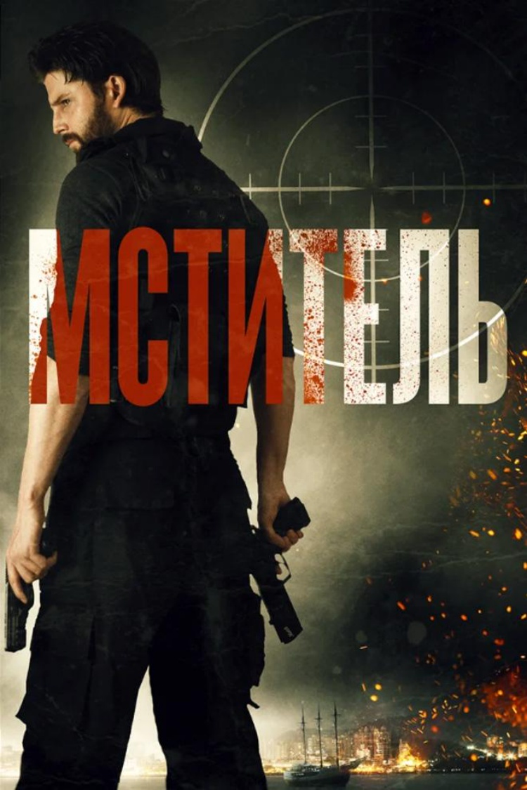 Мститель — обложка