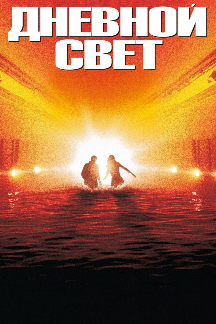 Дневной свет — обложка