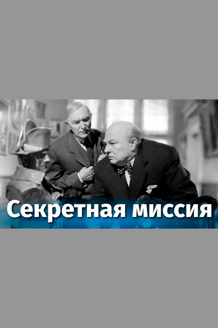 Секретная миссия — обложка