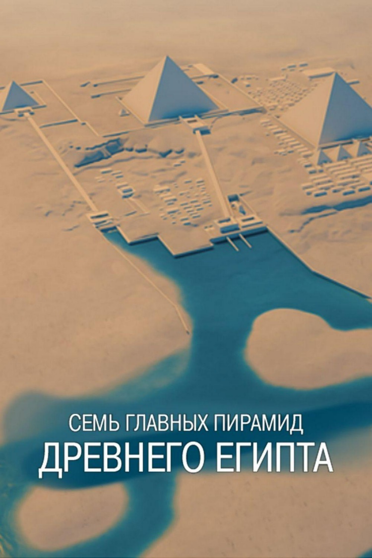 Семь главных пирамид Древнего Египта — обложка