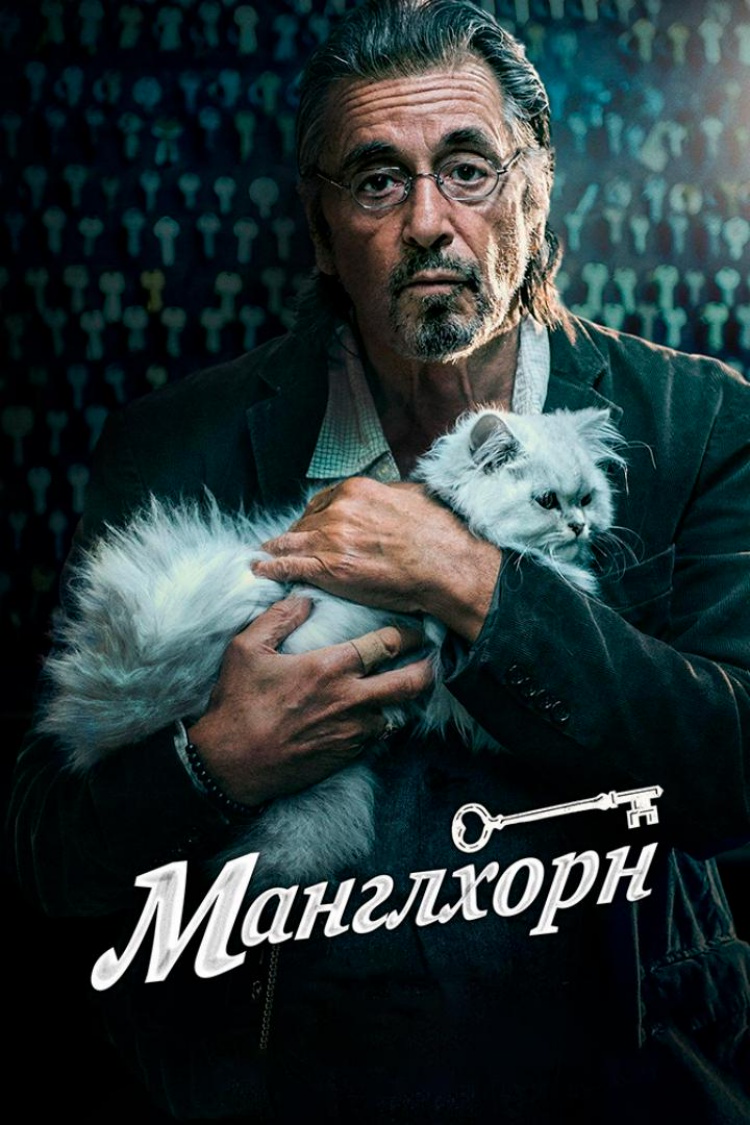 Манглхорн — обложка