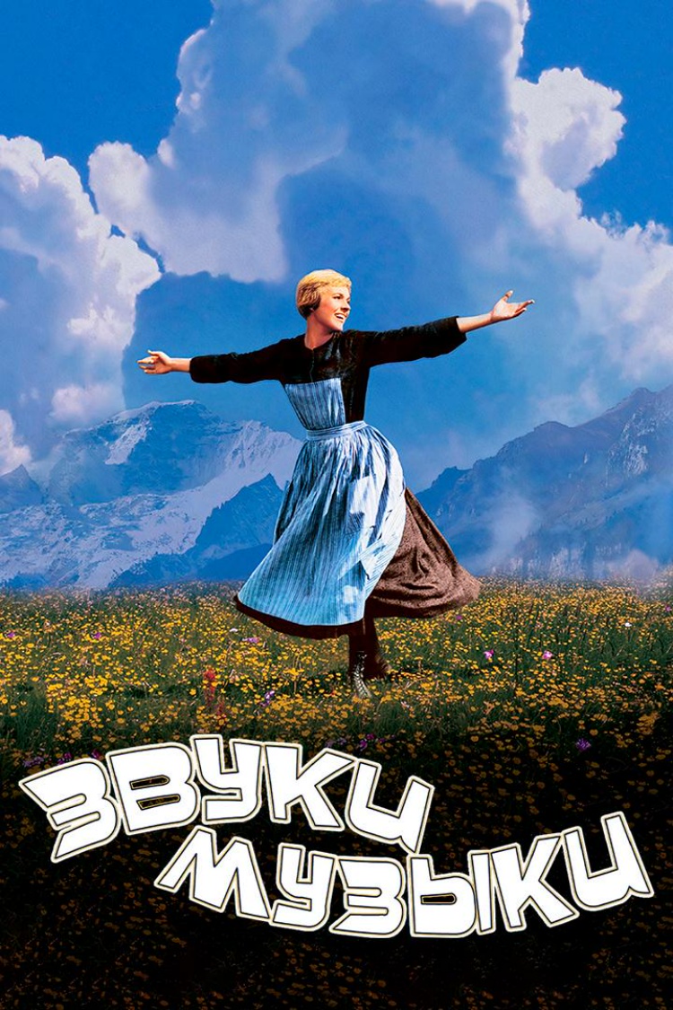 Звуки музыки — обложка
