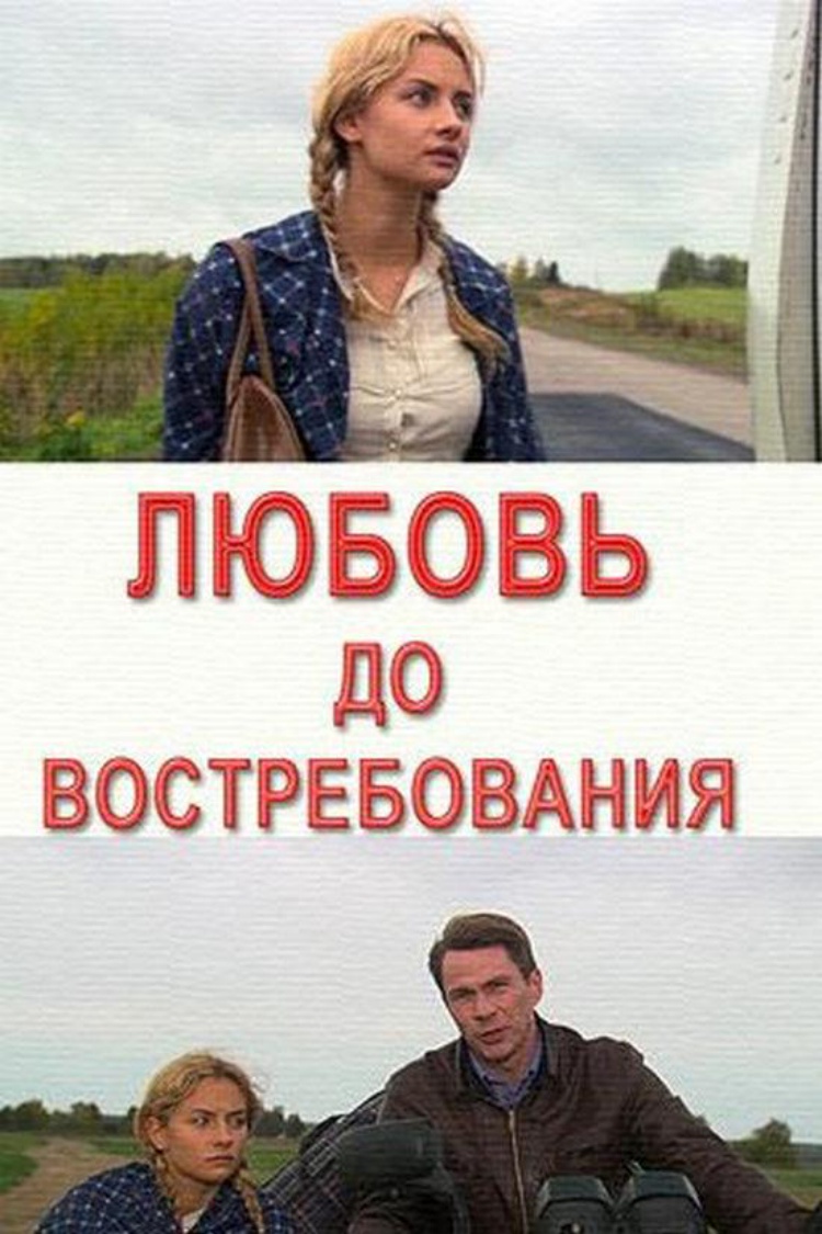 Любовь до востребования — обложка