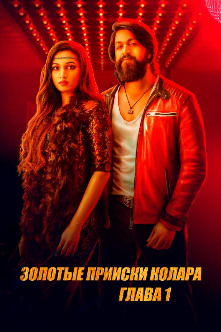 Золотые прииски Колара: Глава 1 — обложка