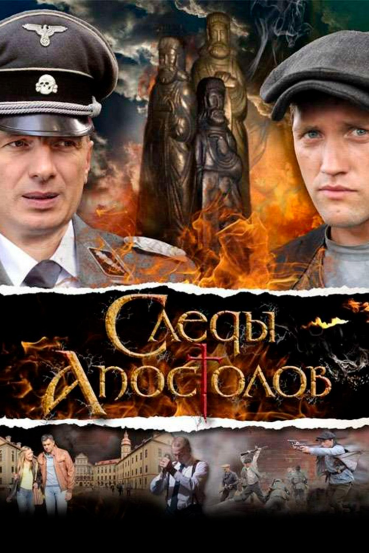 Следы апостолов — обложка
