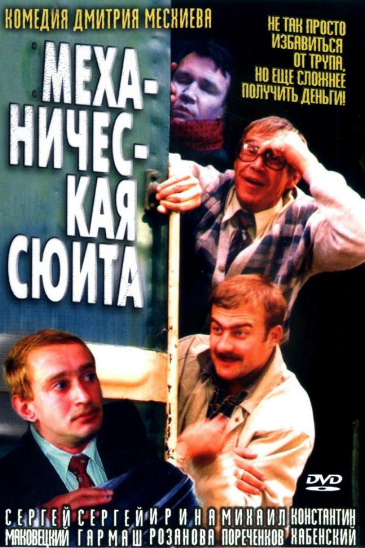 Механическая сюита — обложка