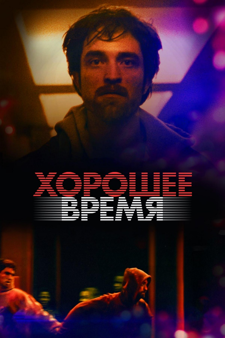 Хорошее время — обложка