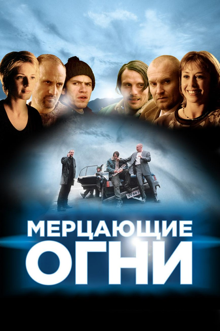 Мерцающие огни — обложка