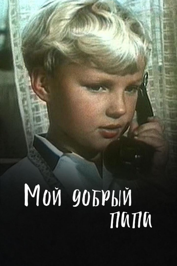 Мой добрый папа — обложка
