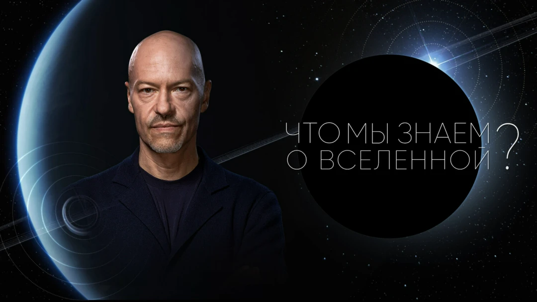Сериал Что мы знаем о Вселенной?