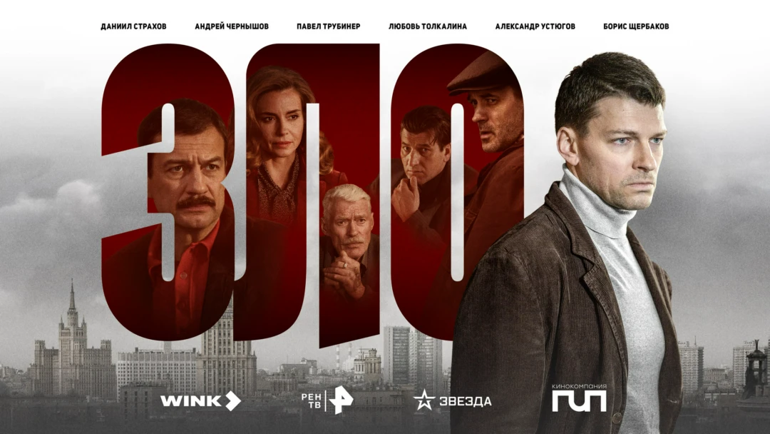 Сериал Зло