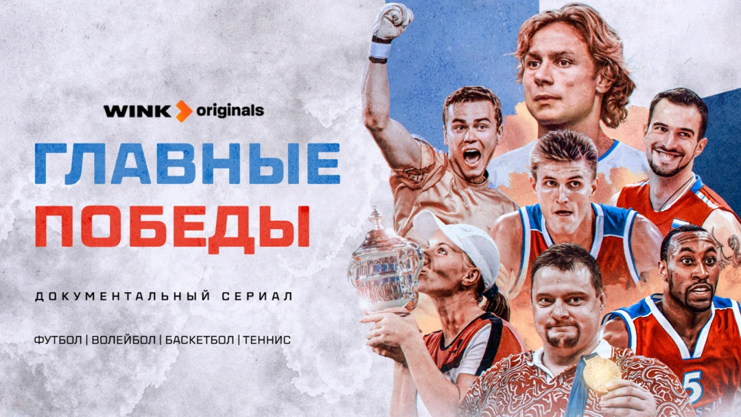 Сериал Главные победы