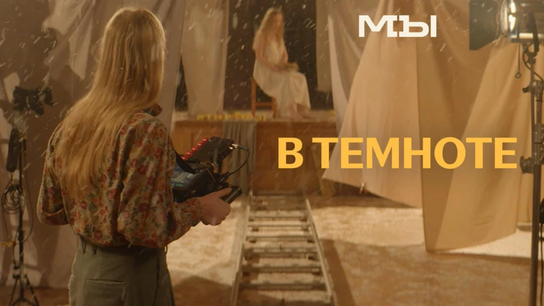 Фильм В темноте