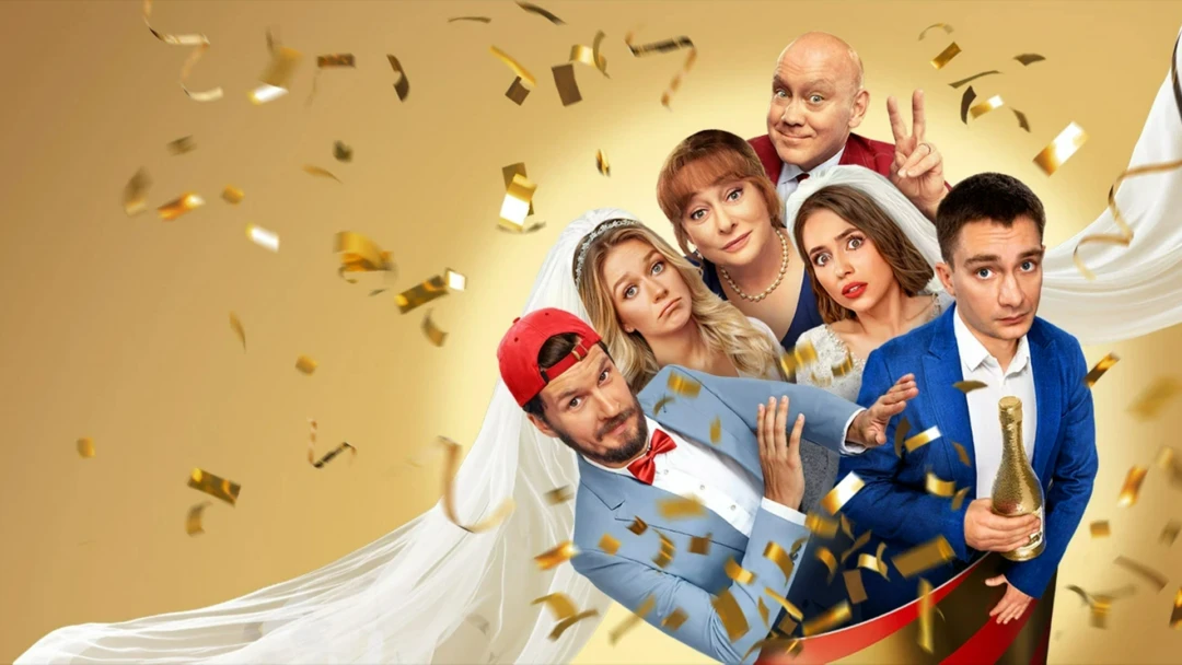 Сериал Праздники