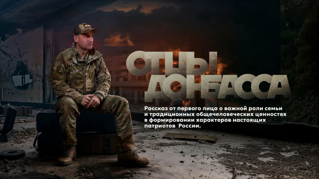 Сериал Отцы Донбасса