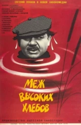Меж высоких хлебов