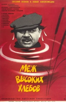 Меж высоких хлебов