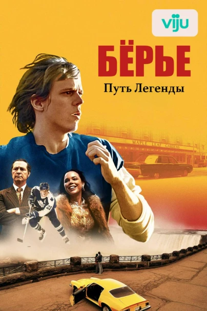 Бёрье: Путь легенды