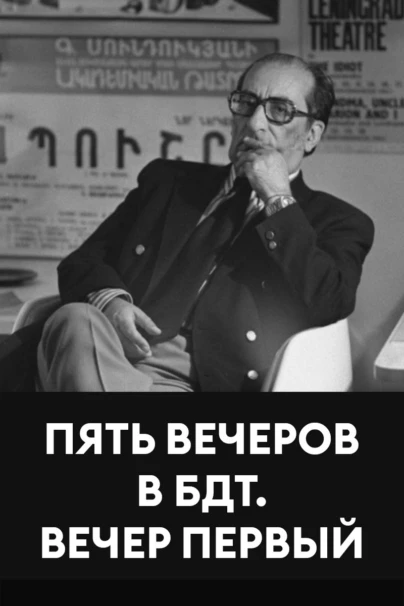 Пять вечеров в БДТ. Вечер первый