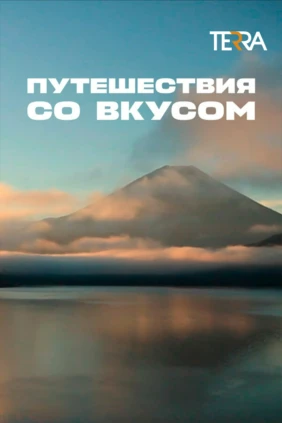 Путешествия со вкусом