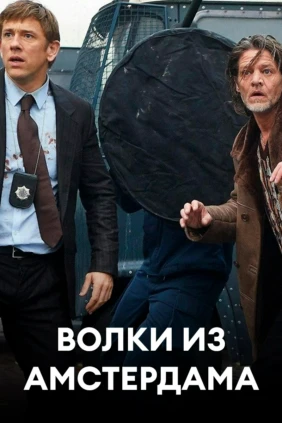 Волки из Амстердама