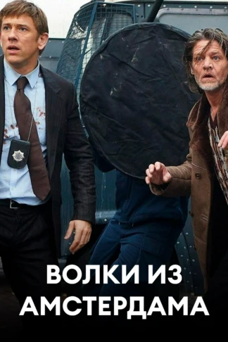 Волки из Амстердама