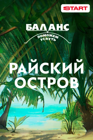 Баланс. Райский остров