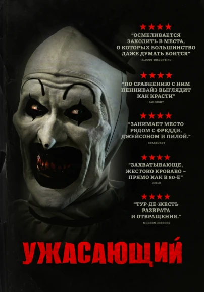 Ужасающий