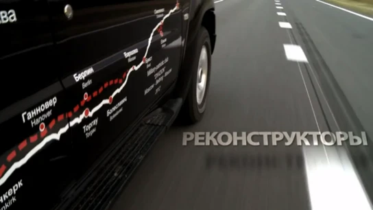 Реконструкторы