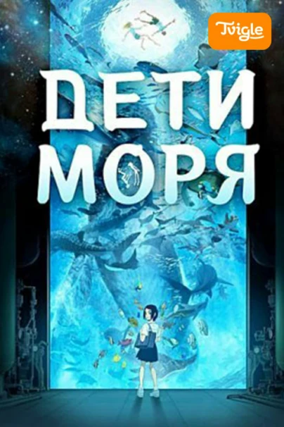 Дети моря