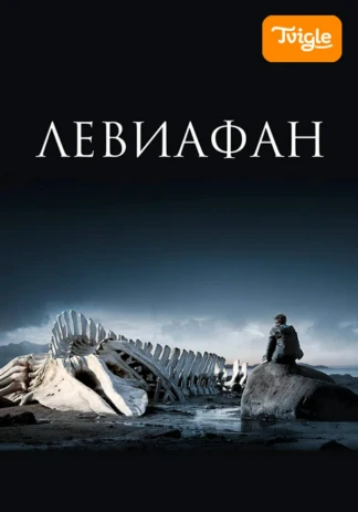Левиафан