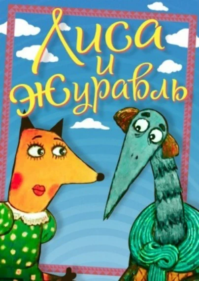 Лиса и журавль