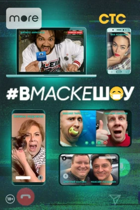 #вмаскешоу